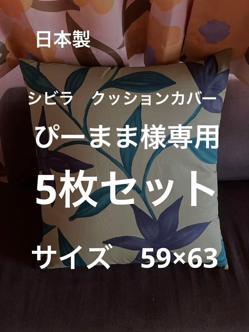 【ぴーまま】シビラ　フローレス クッションカバー　5枚