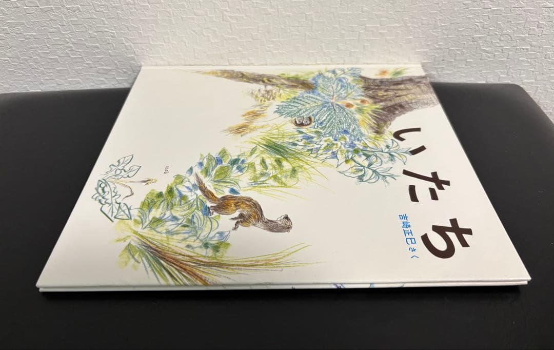 未使用・希少本　「 いたち 」 かがくのとも 特製版　吉崎正巳　1984年