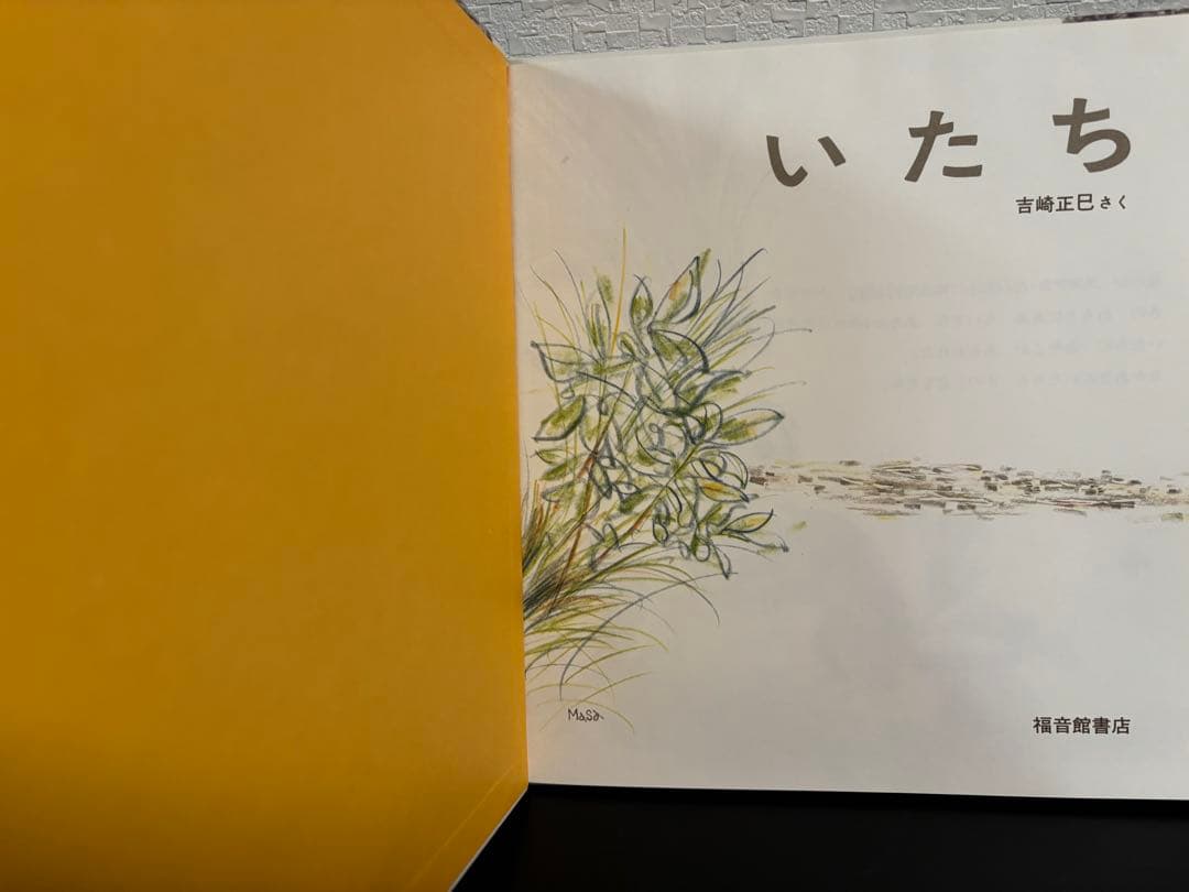 未使用・希少本　「 いたち 」 かがくのとも 特製版　吉崎正巳　1984年