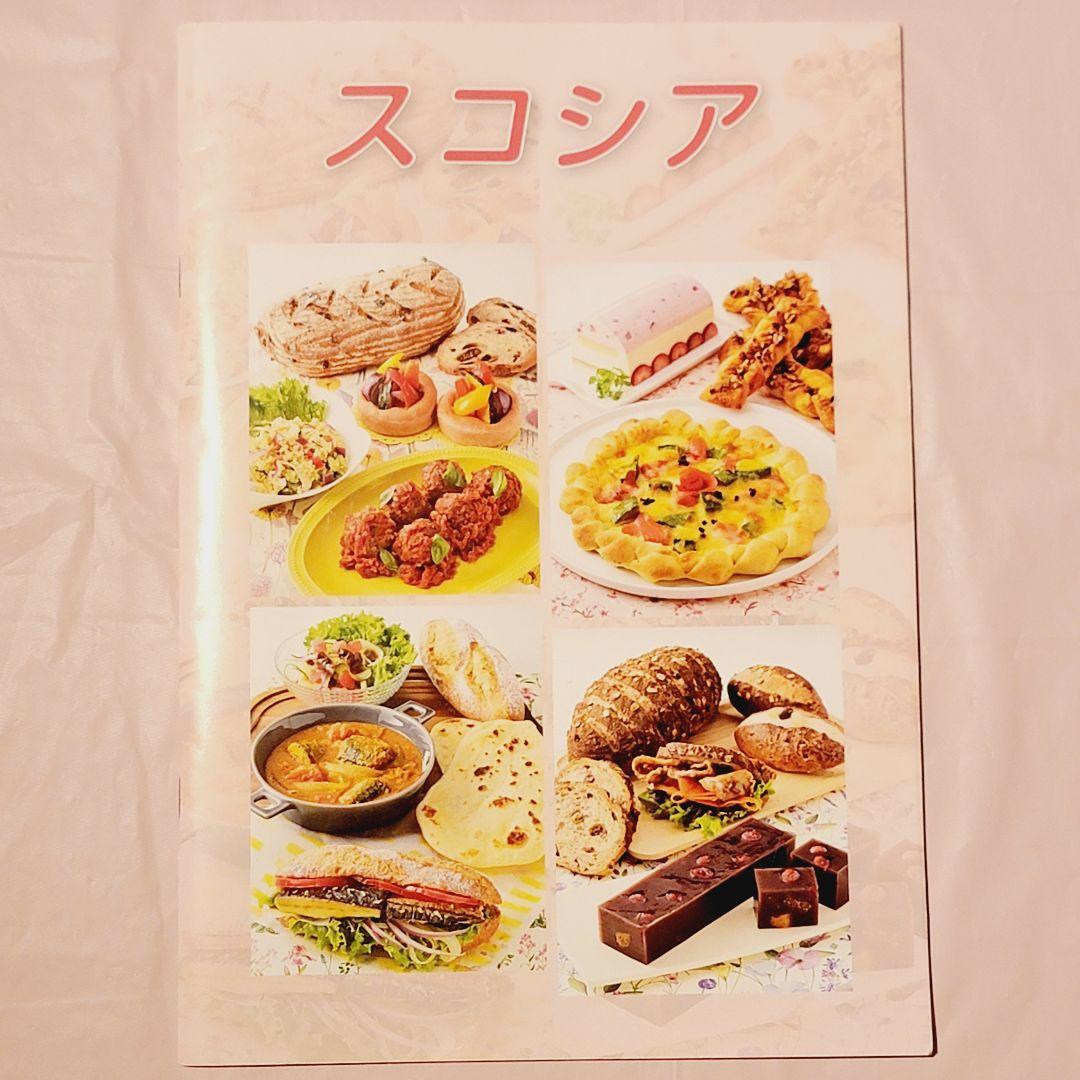 ホームメイドクッキング　8回講座　レシピ原本　スコシア