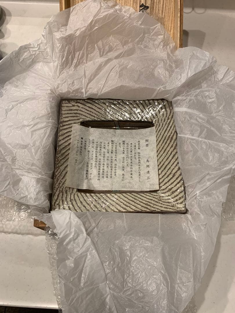 益子焼　島岡　達三