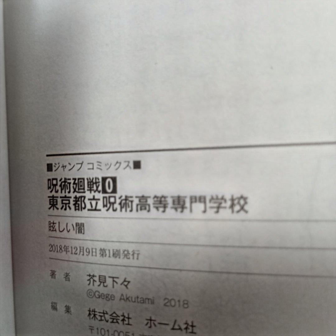 全巻初版帯付き。呪術廻戦 全30巻セット、 公式ファンブック最速キャラブック付き