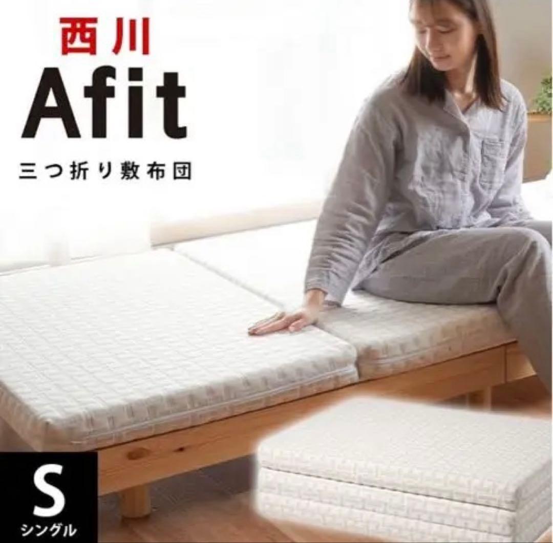 期間限定値下げ【新品未使用】Afit（アフィット） シングル 三つ折りマットレス