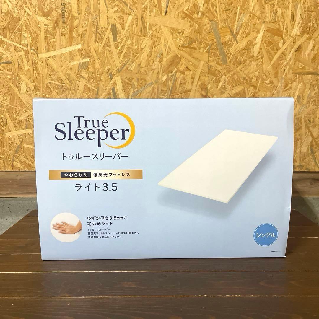 新品未使用　トゥルースリーパー ライト3.5 シングル True Sleeper