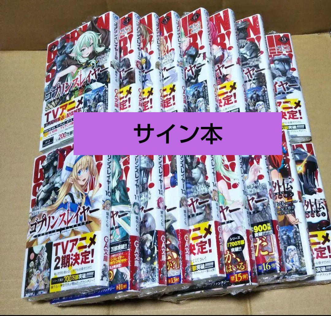 【サイン本】ゴブリンスレイヤー ２～16 外伝イヤーワン 1～2　17冊