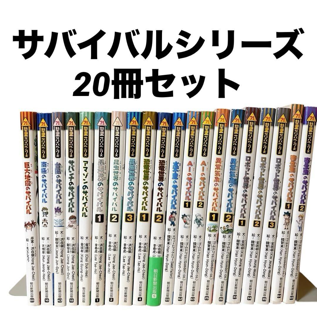 サバイバルシリーズ　　20冊セット