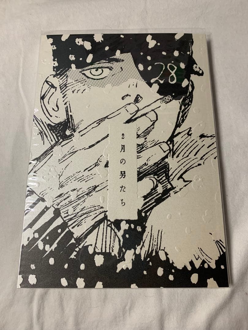 2月の男たち コテリ 同人誌