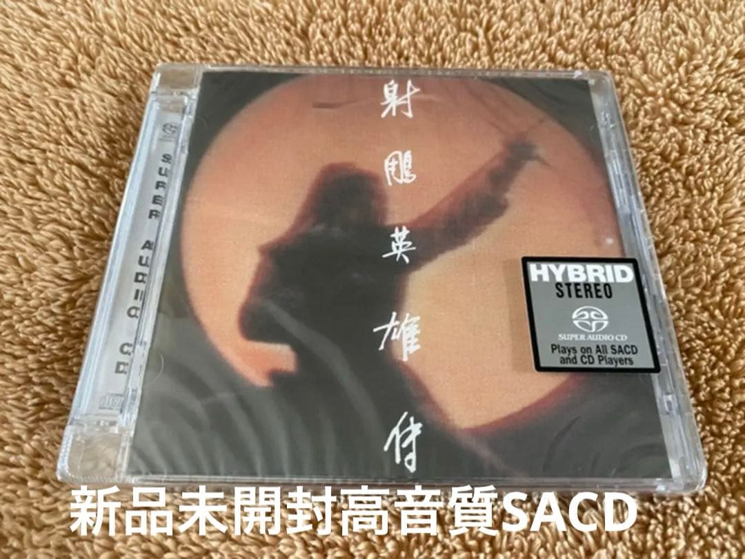 新品未開封　希少　高音質SACD 射雕英雄伝　オリジナル・サウンドトラック　香港