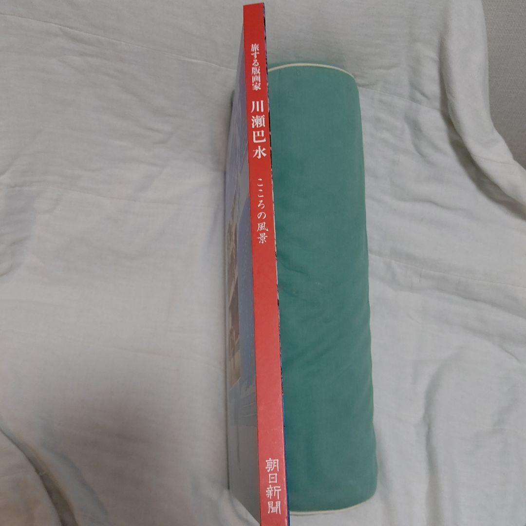 朝日新聞額絵シリーズ　旅する版画家　川瀬巴水　こころの風景　希少非売品