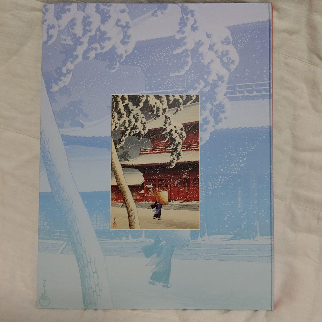 朝日新聞額絵シリーズ　旅する版画家　川瀬巴水　こころの風景　希少非売品