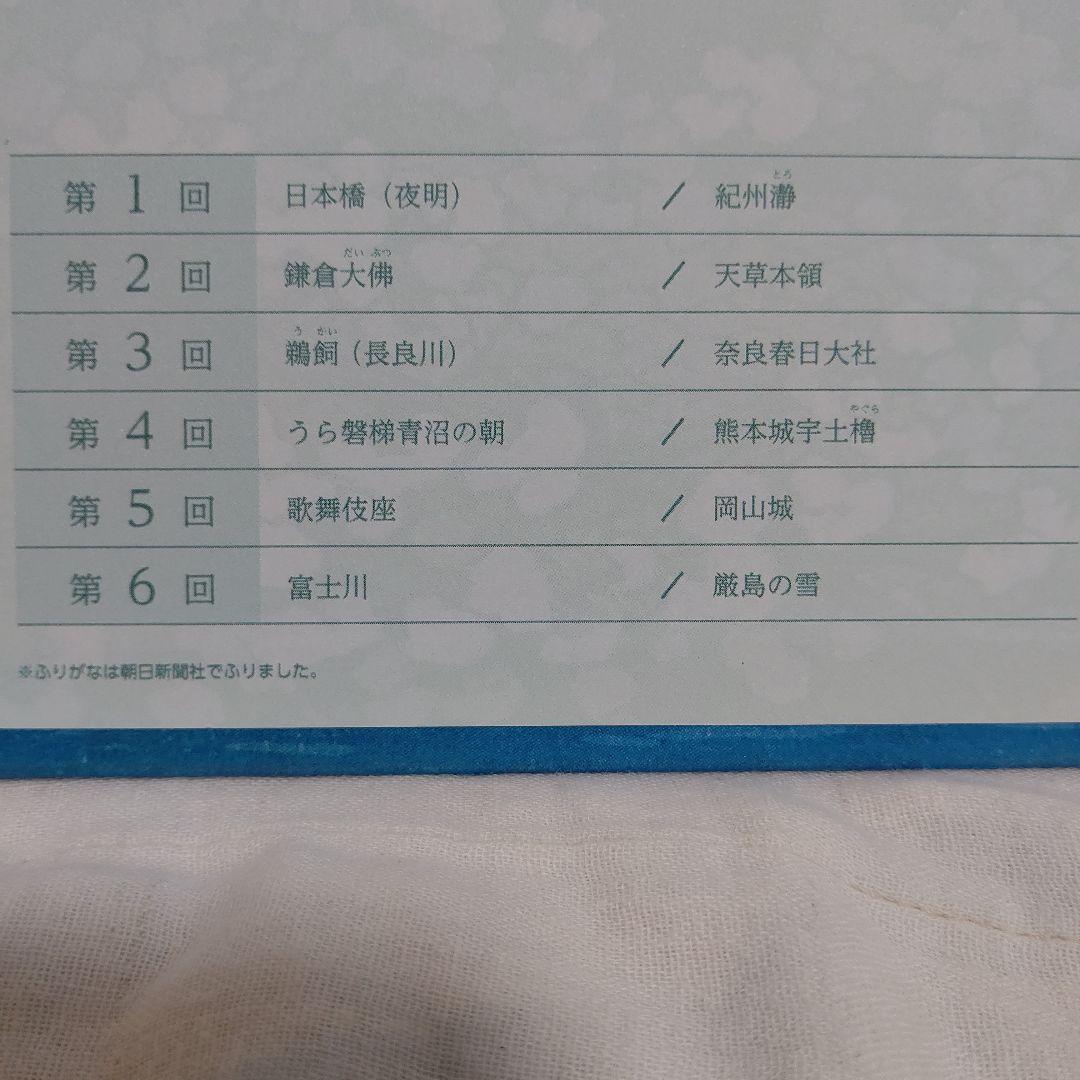 朝日新聞額絵シリーズ　旅する版画家　川瀬巴水　こころの風景　希少非売品