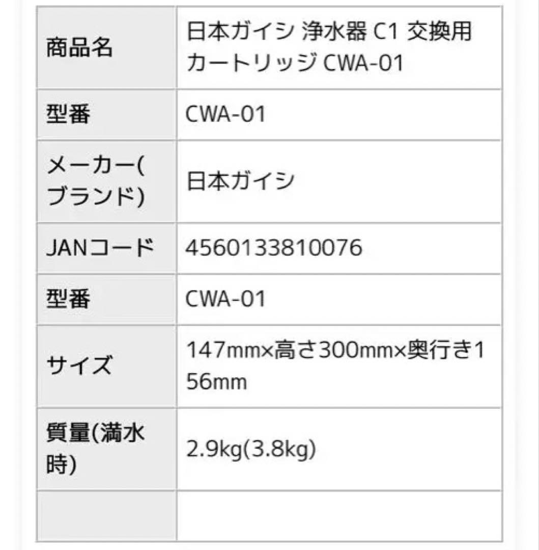 【値下げ】日本ガイシ　C1 交換用カートリッジ CWA-01 新品・未開封