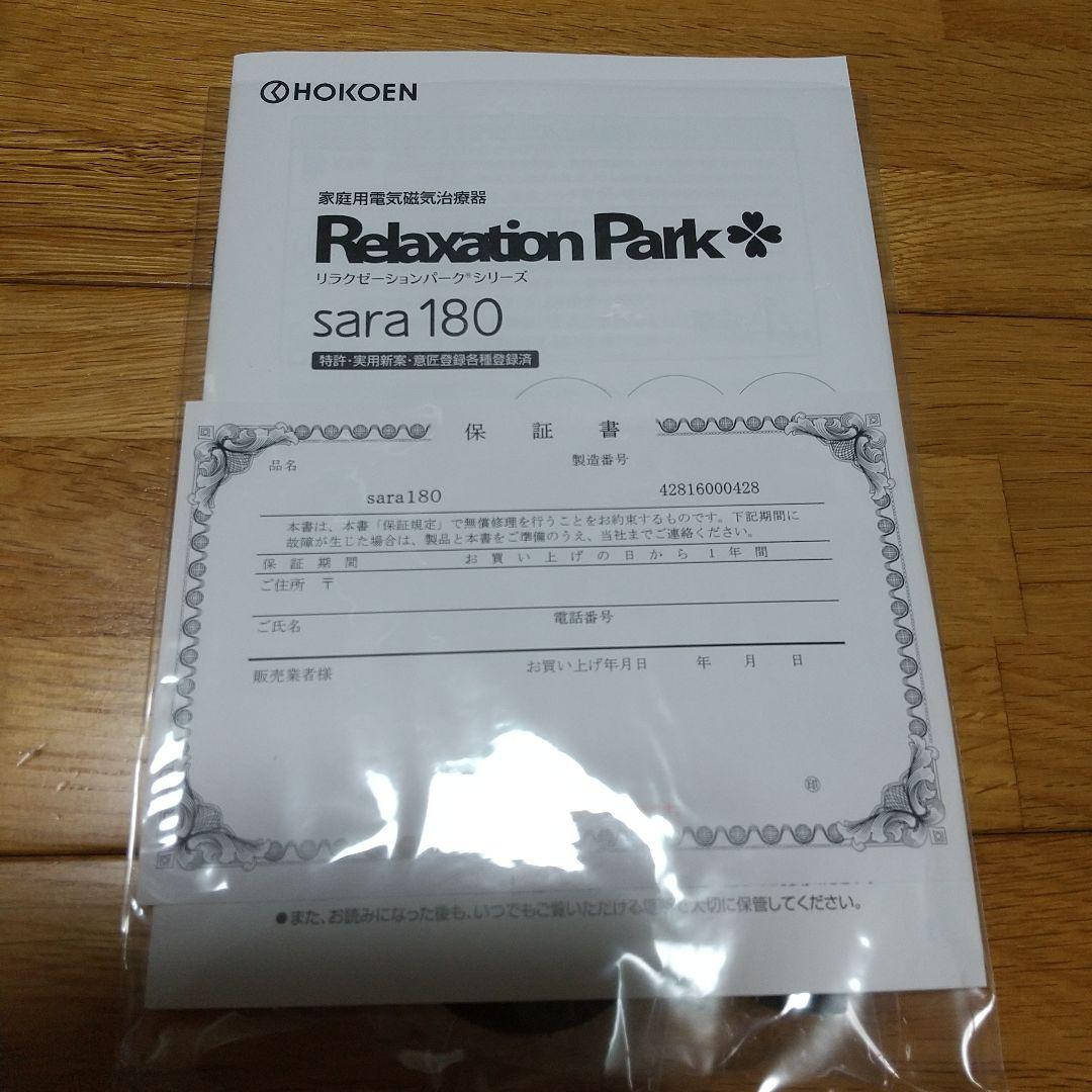 リラクゼーションパーク 2015年式 ホーコーエン 未使用 sara180