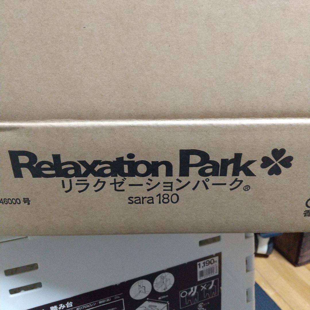 リラクゼーションパーク 2015年式 ホーコーエン 未使用 sara180