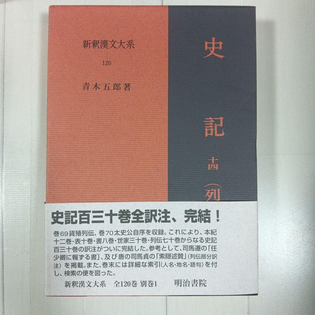 値下げ　新釈漢文大系　史記全巻　1～14巻(計15冊)　 オマケ13冊