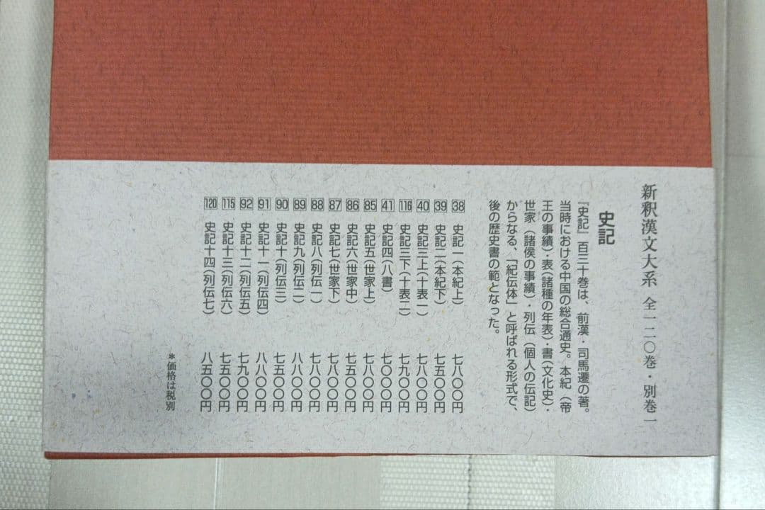 値下げ　新釈漢文大系　史記全巻　1～14巻(計15冊)　 オマケ13冊