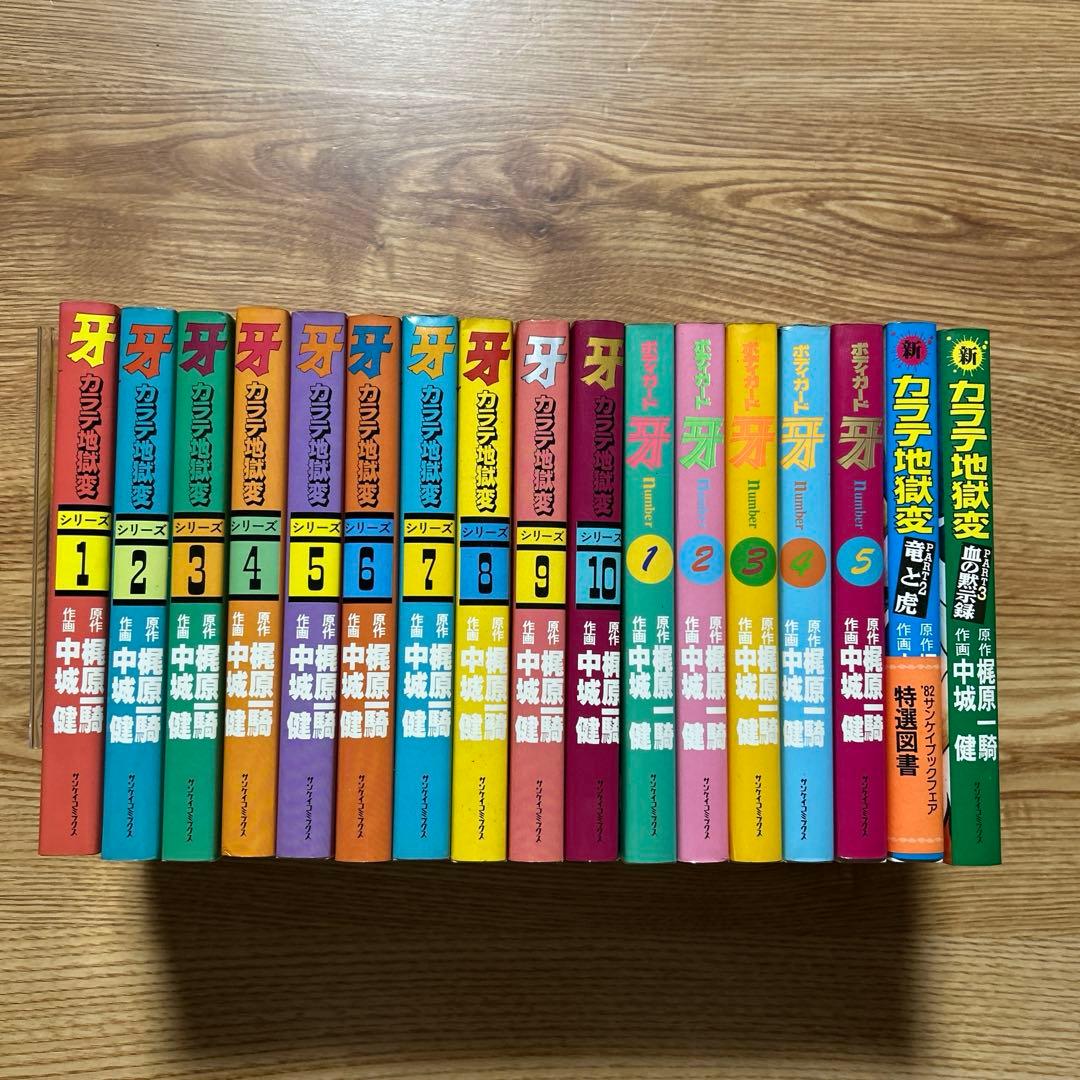 カラテ地獄変 牙 全10巻 ボディーガード牙全５巻　新カラテ地獄変2、3巻