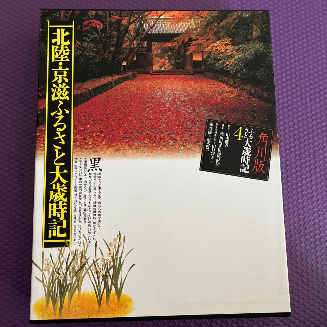 北陸、京滋ふるさと大歳時記