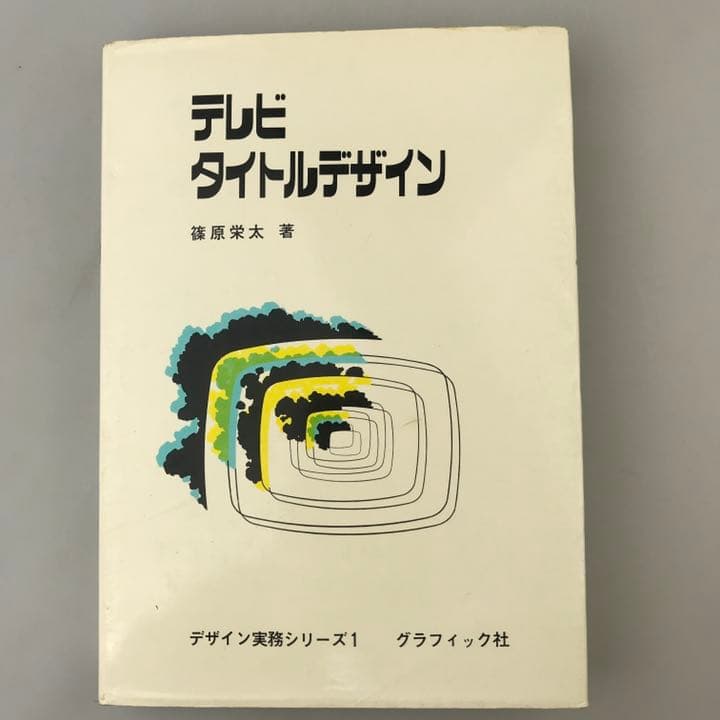 古書 テレビタイトルデザイン 篠原栄太著 デザイン実務シリーズ1 1971年初版
