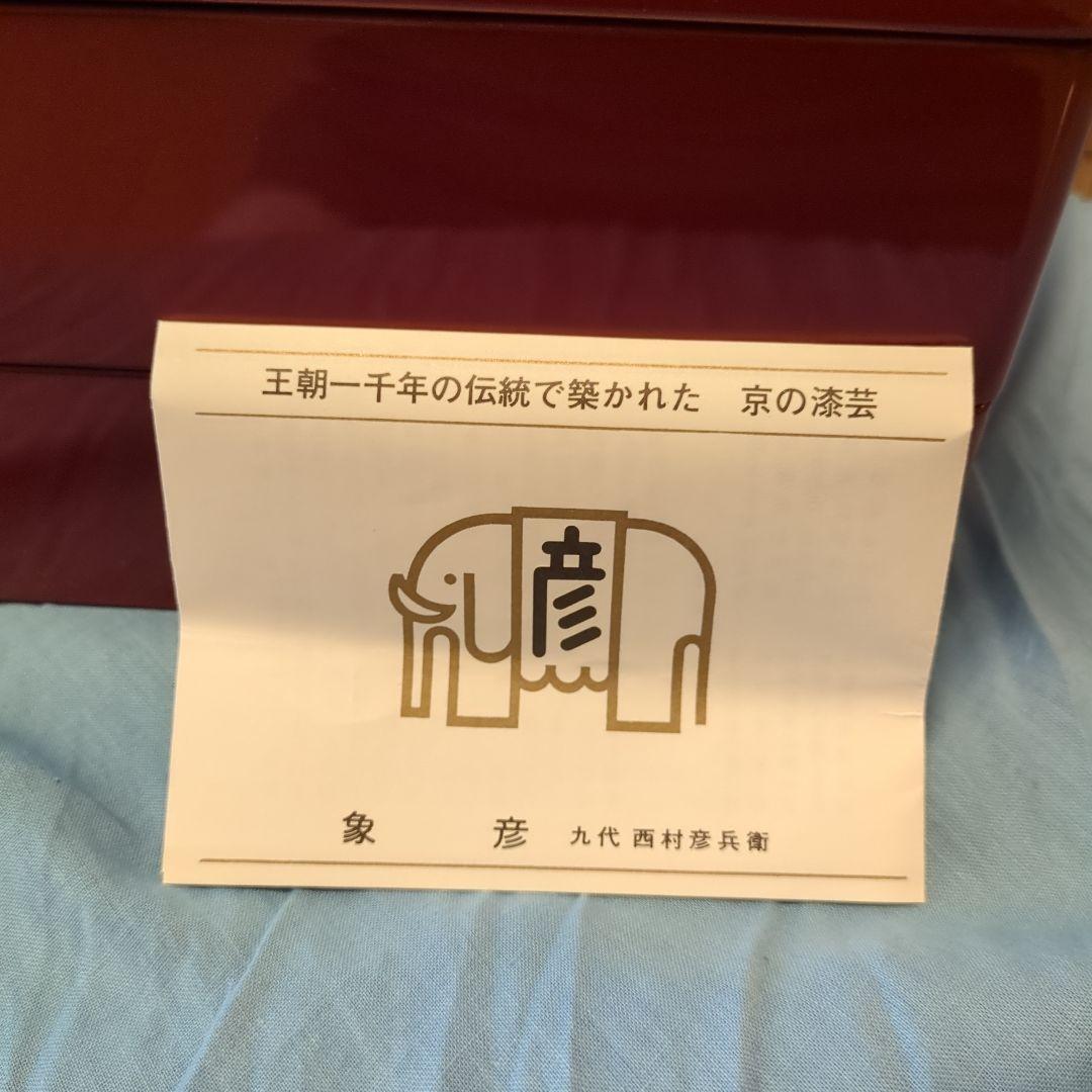 象彦　重箱　漆器