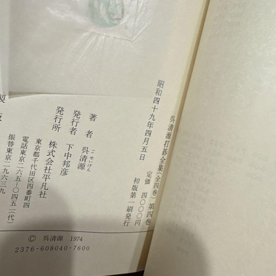 呉清源 打碁全集 全四巻