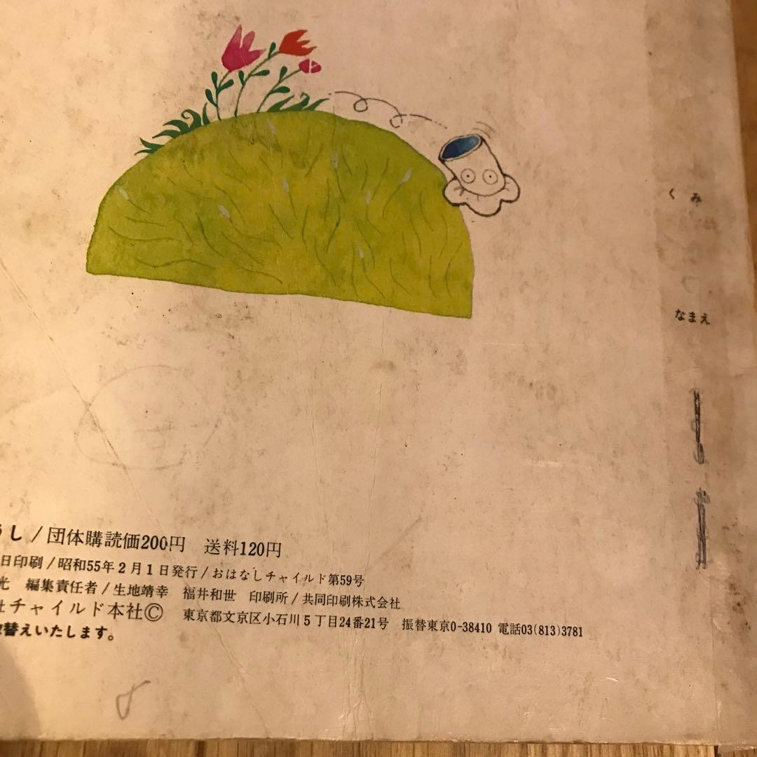 おはなしチャイルド第59号　うたうぼうし　絵本