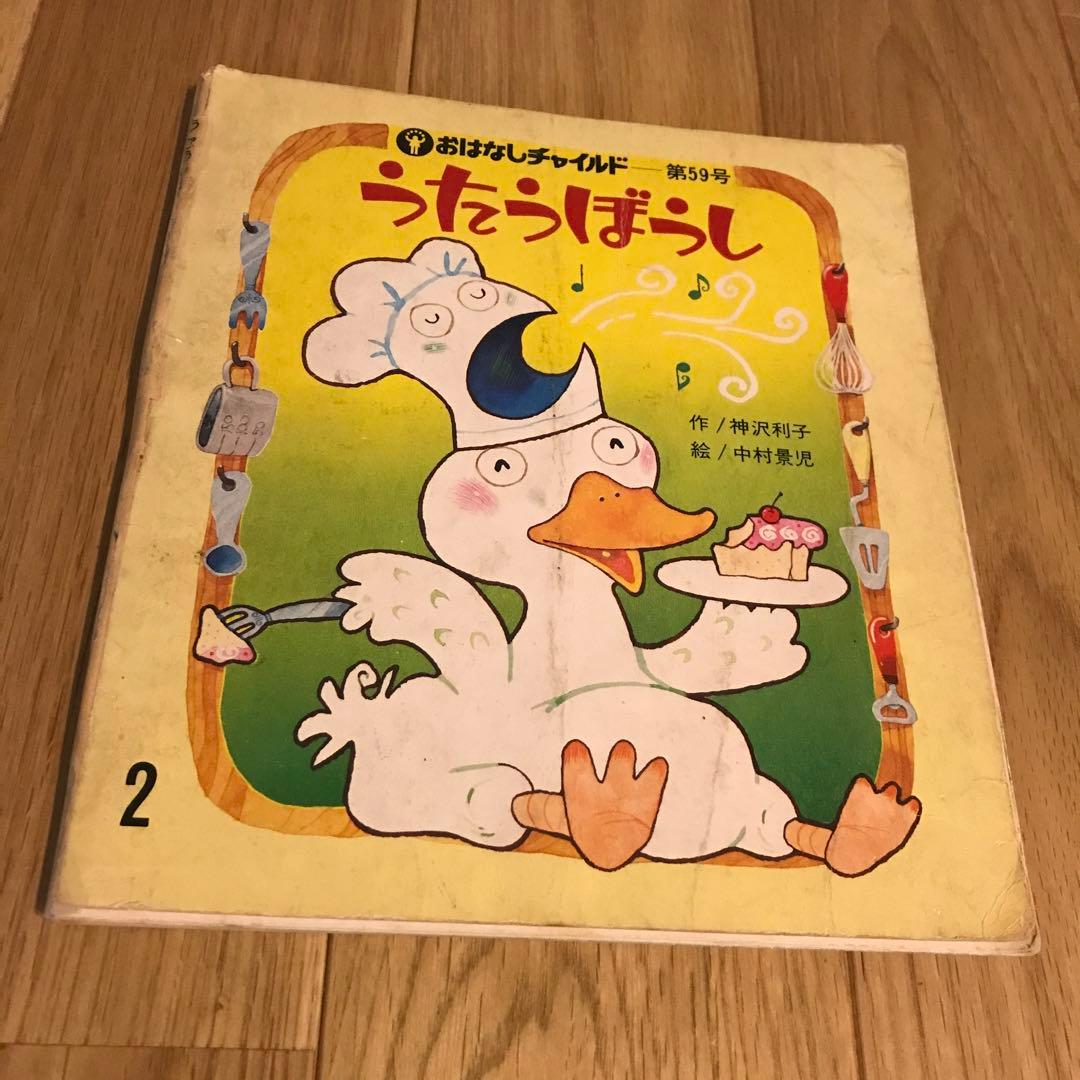 おはなしチャイルド第59号　うたうぼうし　絵本