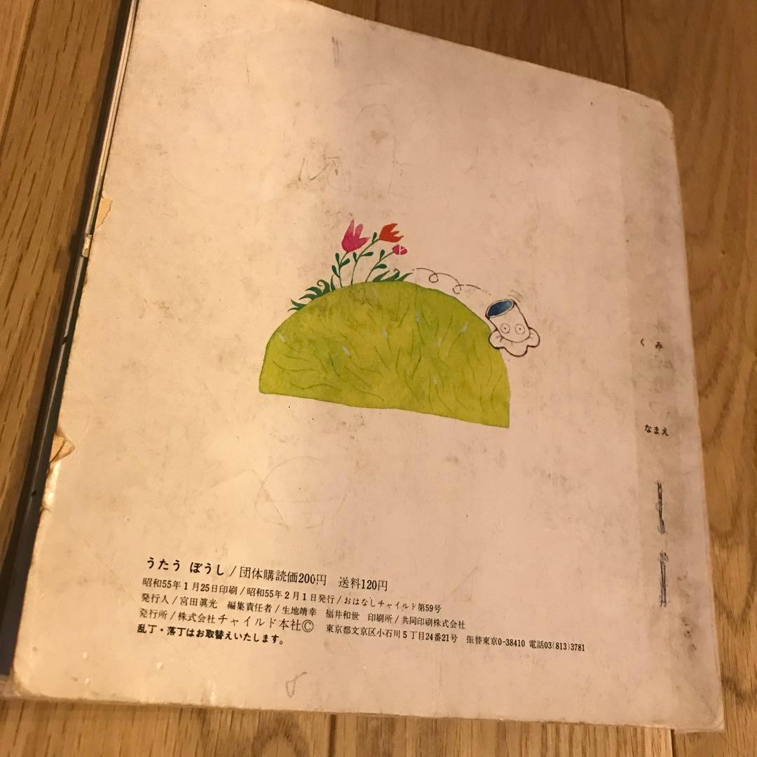 おはなしチャイルド第59号　うたうぼうし　絵本