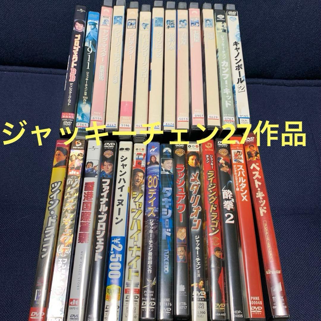 値下げ！ジャッキーチェン DVD27作品　ツインドラゴン、五福星、笑拳、酔拳2他