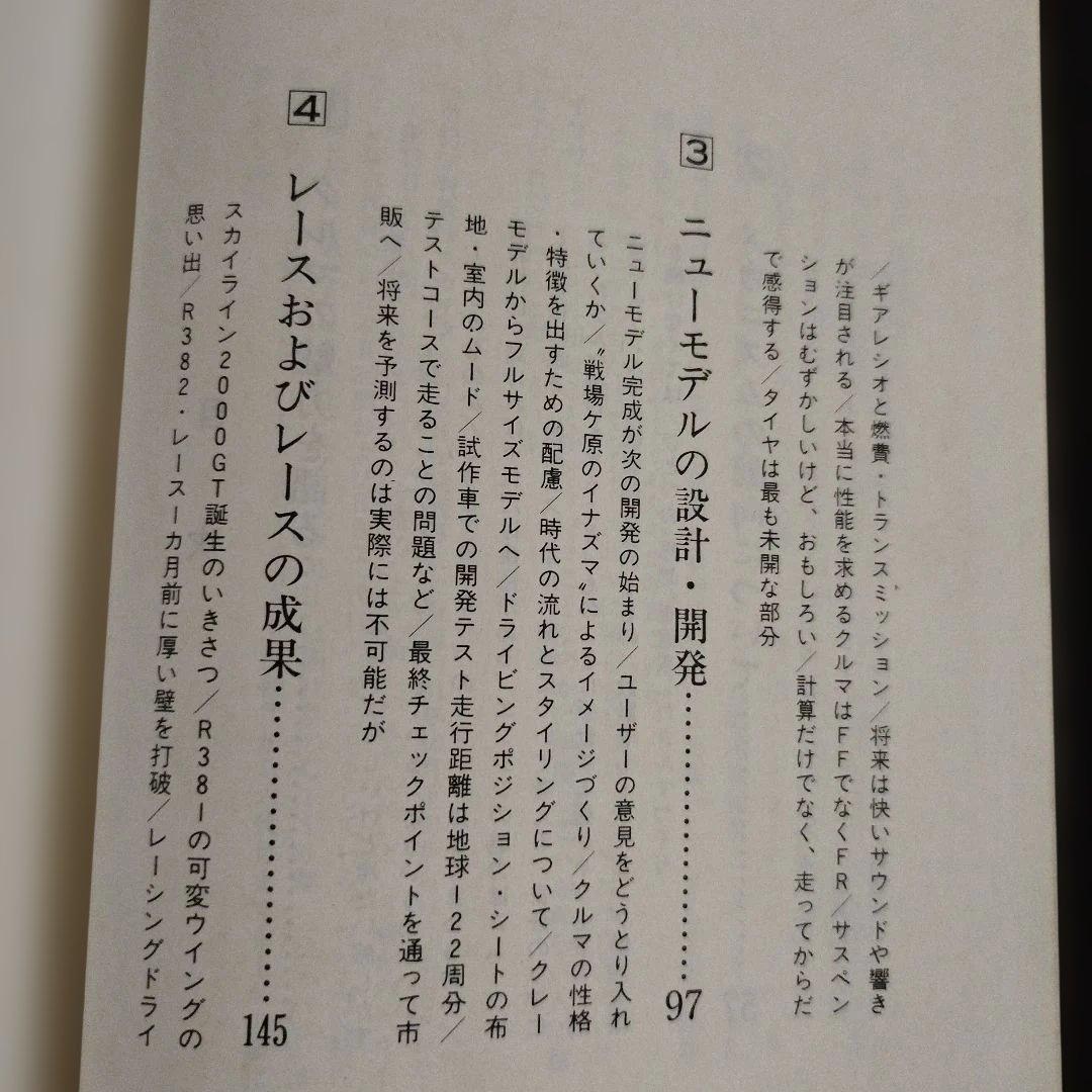 クルマ・ハート・スカG　車の魅力とエンジニア魂　1982年