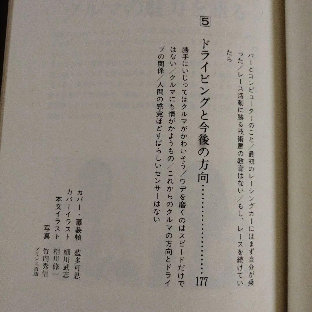 クルマ・ハート・スカG　車の魅力とエンジニア魂　1982年