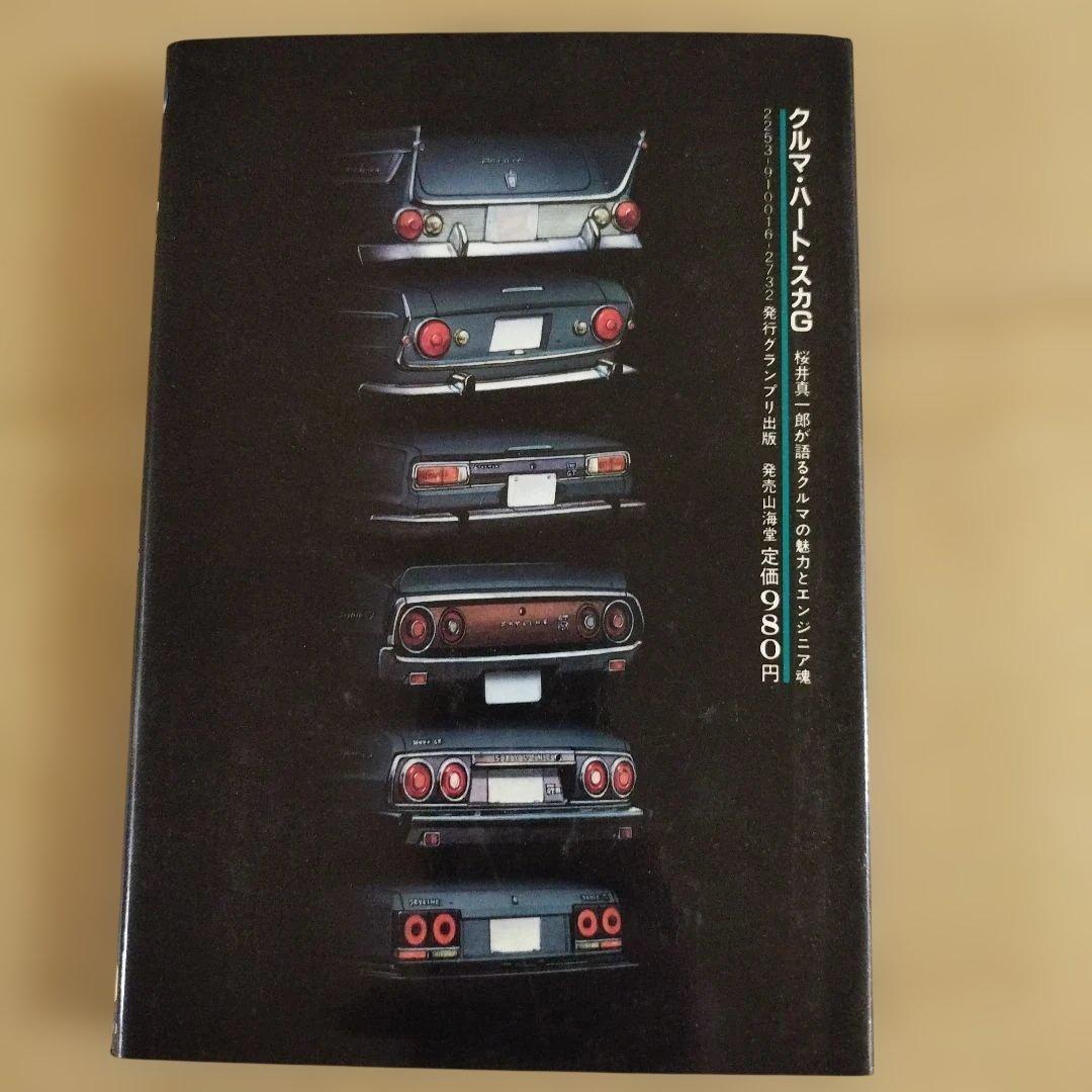 クルマ・ハート・スカG　車の魅力とエンジニア魂　1982年