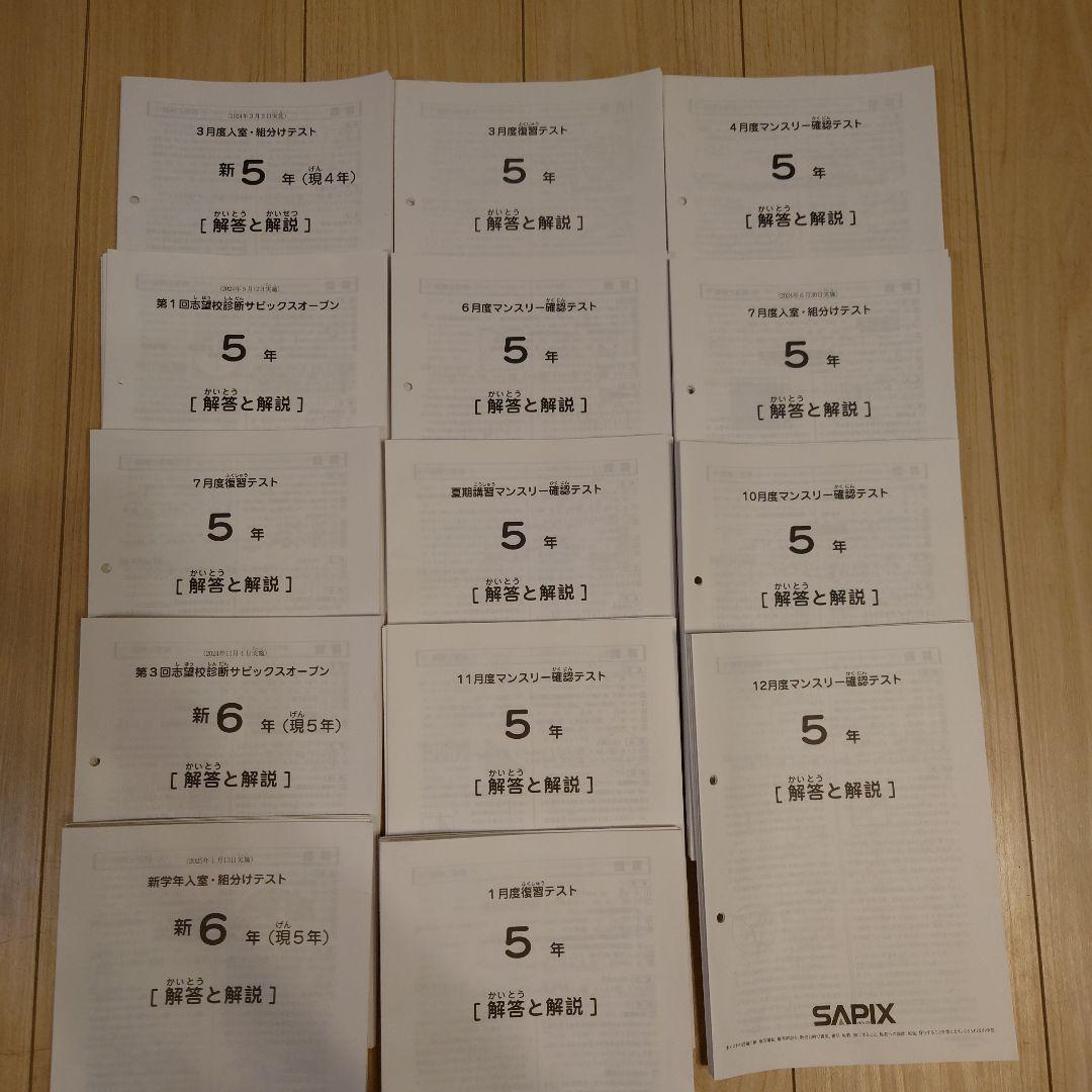 SAPIX 2024年度 2024年〜2025年 5年生 テスト