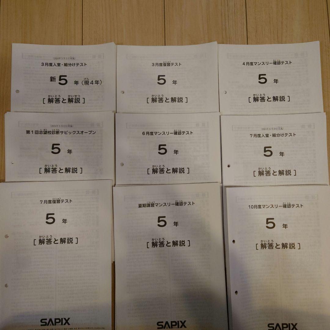 SAPIX 2024年度 2024年〜2025年 5年生 テスト