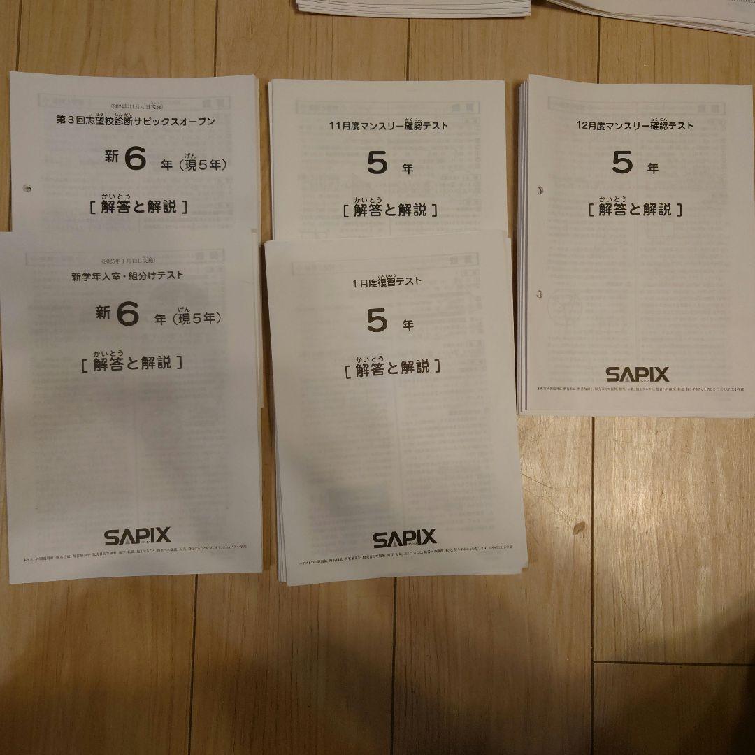 SAPIX 2024年度 2024年〜2025年 5年生 テスト