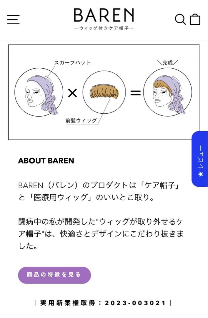 barenバレン　前髪ウィッグ付き ケア帽子 スカーフ 医療用 脱毛 抗がん剤