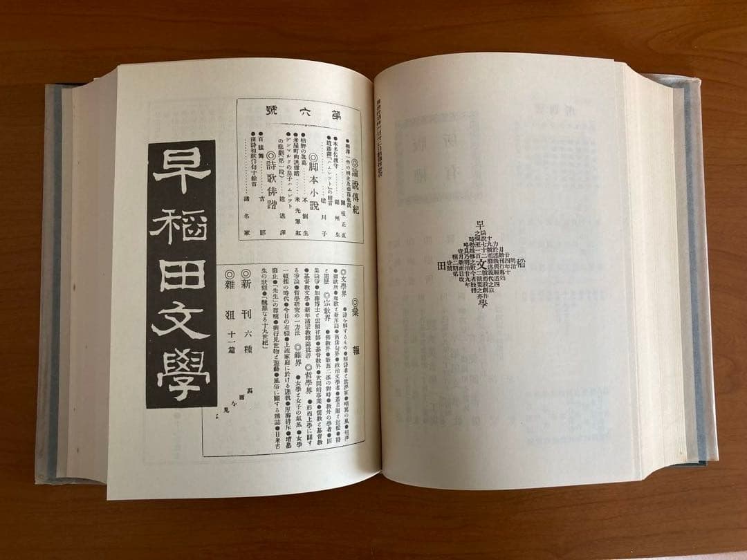 「早稲田文学」　復刻合本 第一次第１～３期　総目録共全16冊揃い