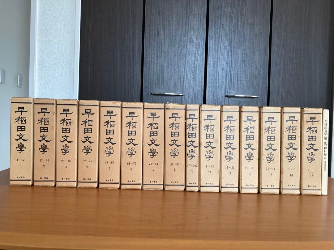 「早稲田文学」　復刻合本 第一次第１～３期　総目録共全16冊揃い