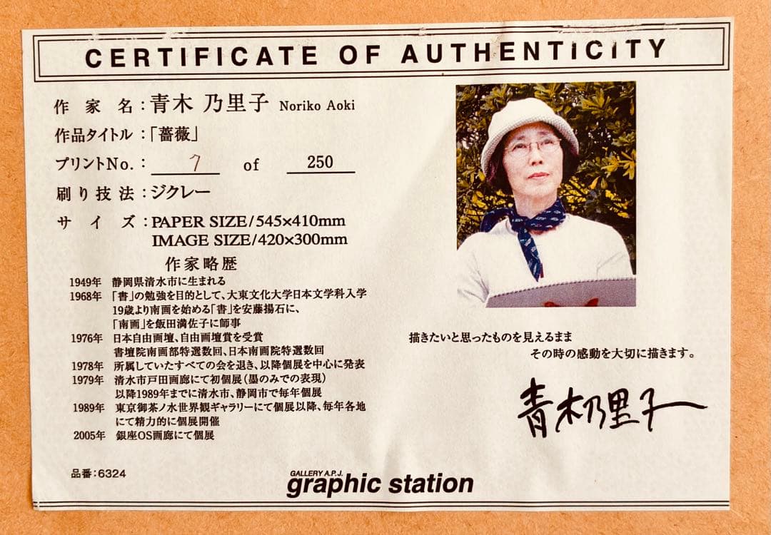 青木乃里子 『薔薇』 7 of 250