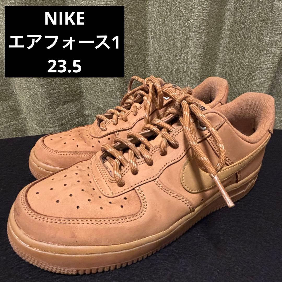 Nike エアフォース1⭐︎07⭐︎ブラウン⭐︎23.5