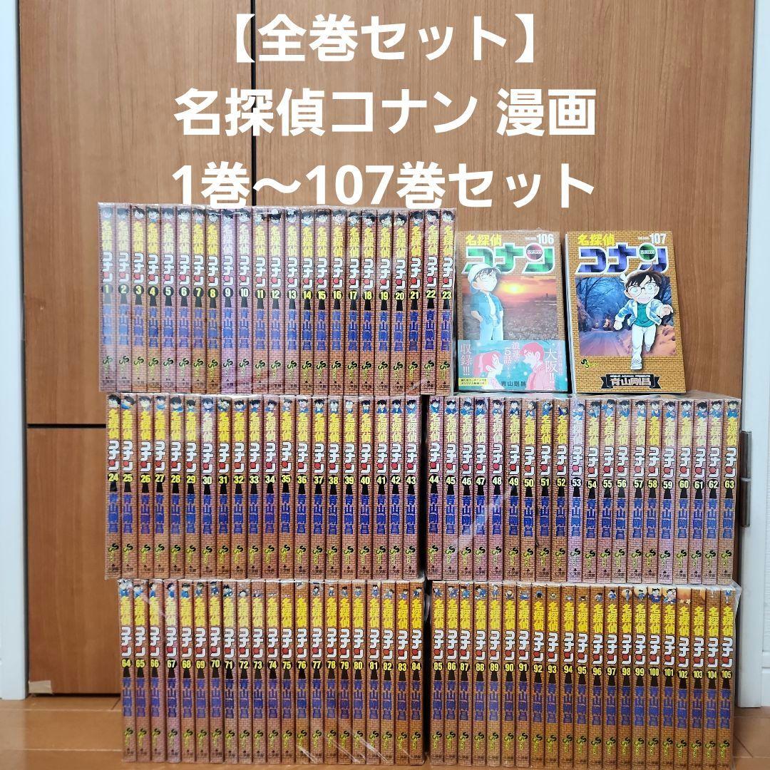 【全巻セット】名探偵コナン 漫画 1巻〜最新刊107巻セット