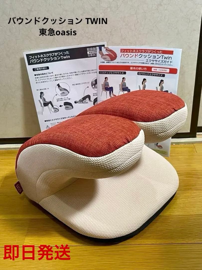 東急スポーツ オアシス バウンドクッション TWIN 新品同様 即日発送可能