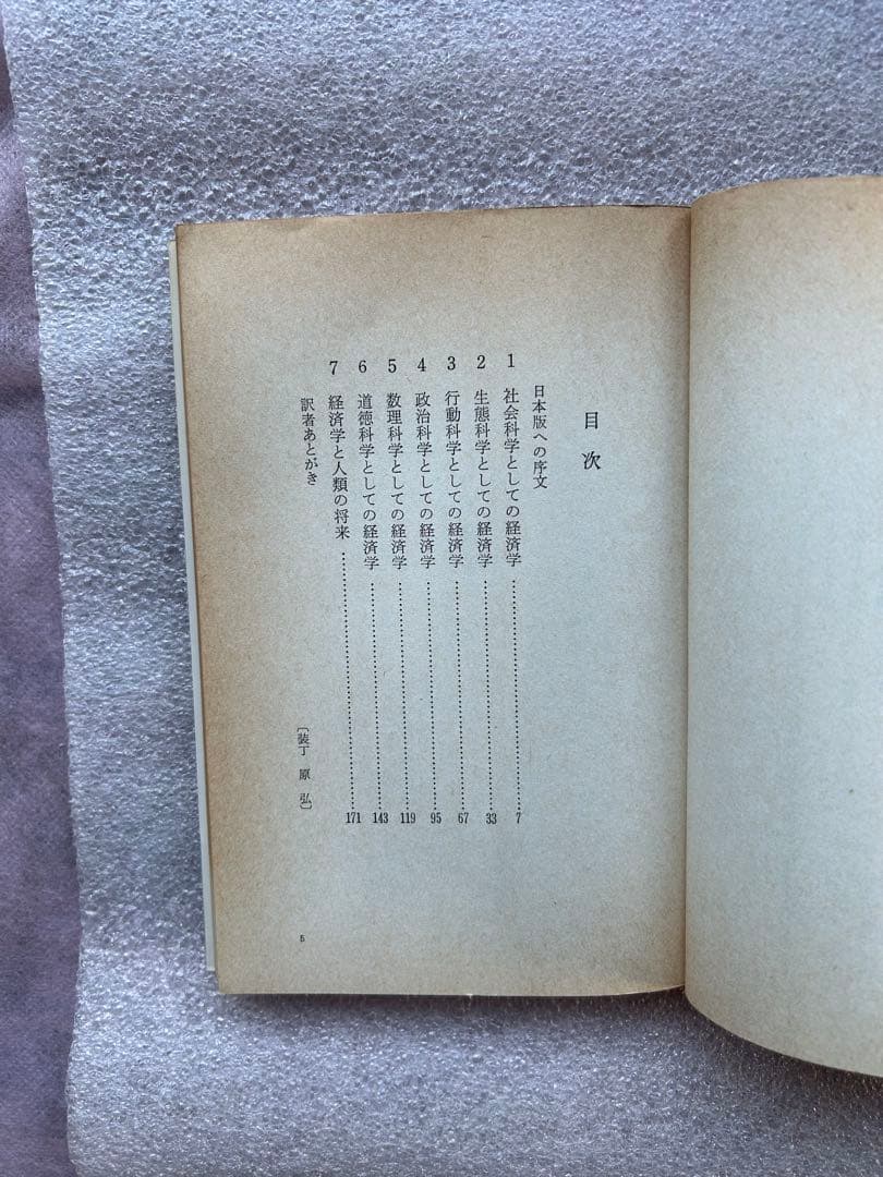K・E・ボールディングの名著「科学としての経済学〜社会の諸問題の解決処方箋〜