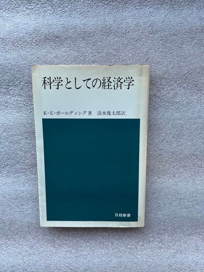 K・E・ボールディングの名著「科学としての経済学〜社会の諸問題の解決処方箋〜