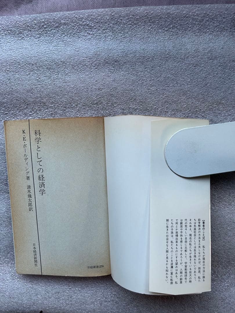 K・E・ボールディングの名著「科学としての経済学〜社会の諸問題の解決処方箋〜