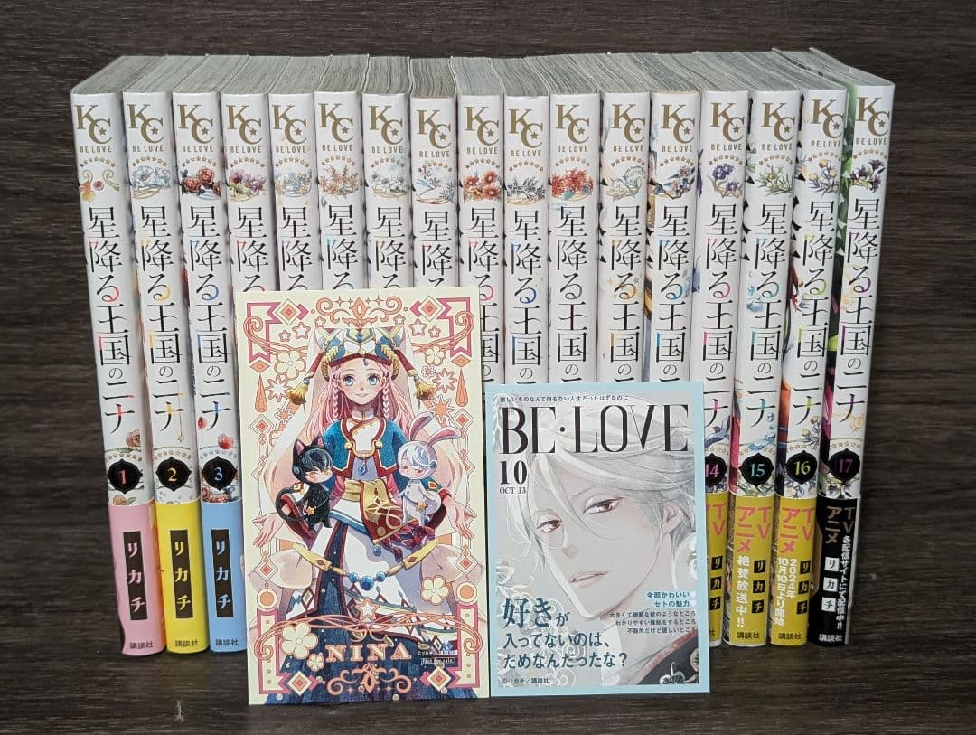 【状態良好】星降る王国のニナ　1〜17巻