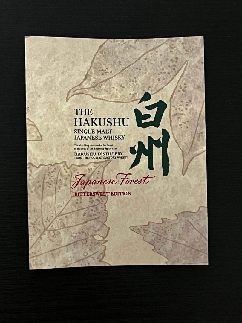 白州 ジャパニーズフォレスト ビターエディション