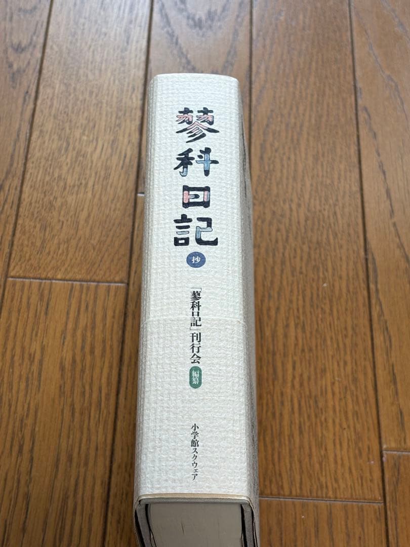 蓼科日記 抄　小津安二郎