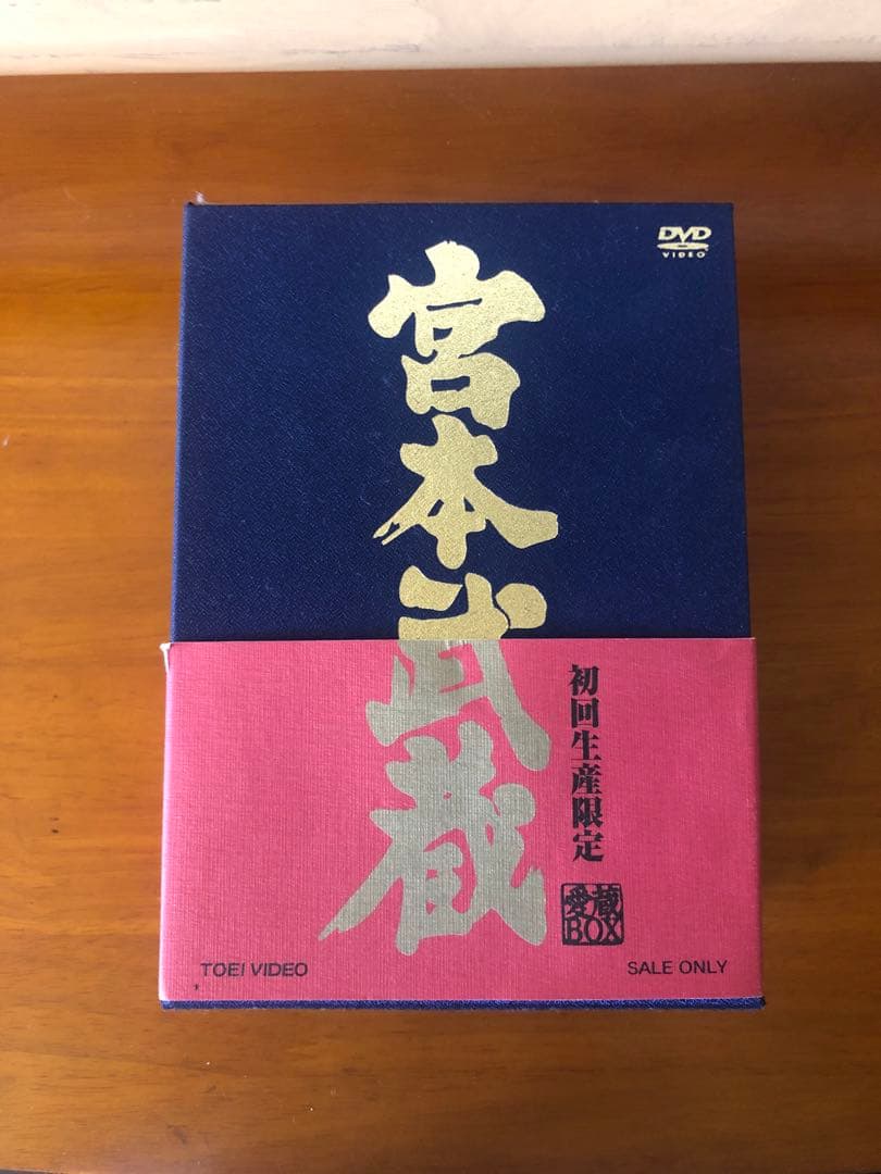 宮本武蔵 DVD ボックスセット　 初回生産限定