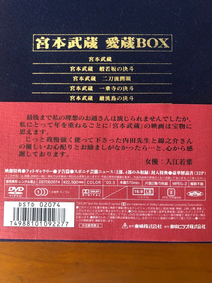 宮本武蔵 DVD ボックスセット　 初回生産限定
